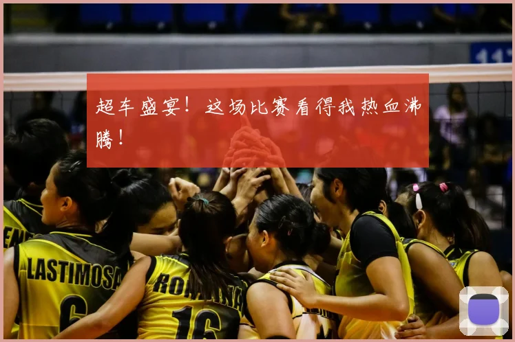 超车盛宴！这场比赛看得我热血沸腾！