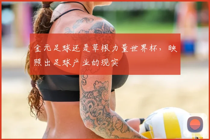 金元足球还是草根力量世界杯，映照出足球产业的现实