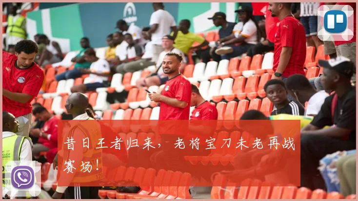 昔日王者归来,老将宝刀未老再战赛场!
