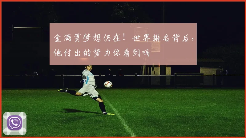 金满贯梦想仍在！世界排名背后，他付出的努力你看到吗