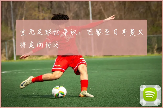金元足球的争议，巴黎圣日耳曼又将走向何方