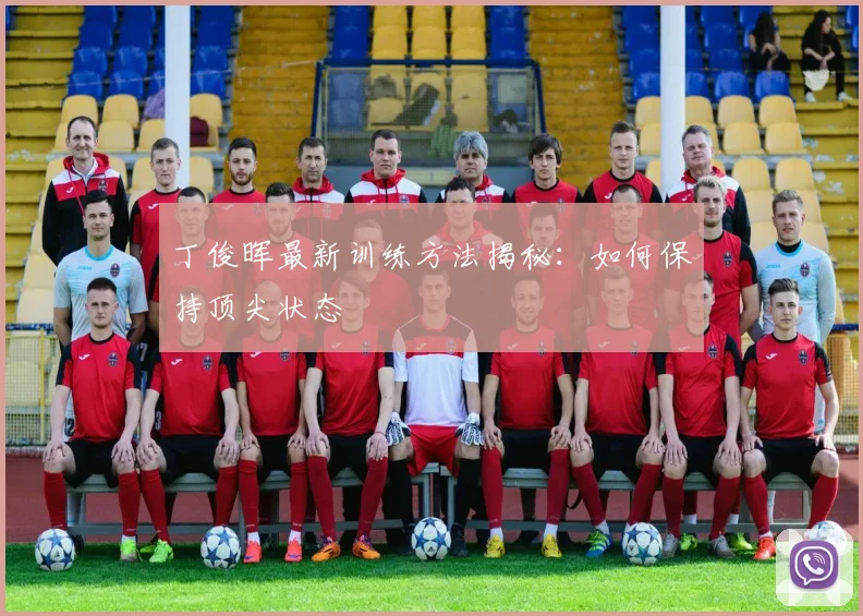 丁俊晖最新训练方法揭秘:如何保持顶尖状态