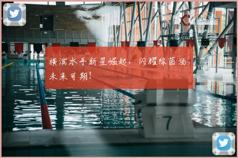 横滨水手新星崛起，闪耀绿茵场，未来可期！