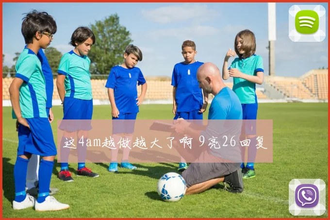 这4am越做越大了啊 9亮26回复