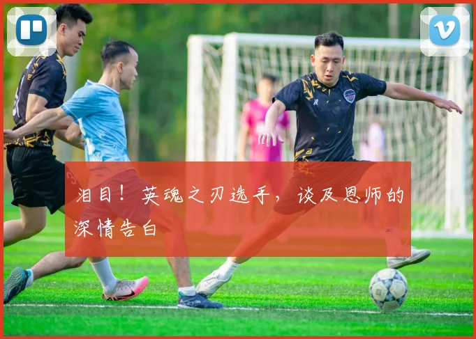 泪目!英魂之刃选手,谈及恩师的深情告白