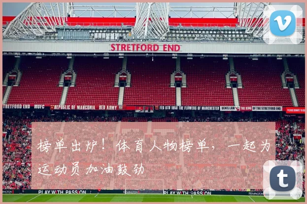 榜单出炉！体育人物榜单，一起为运动员加油鼓劲