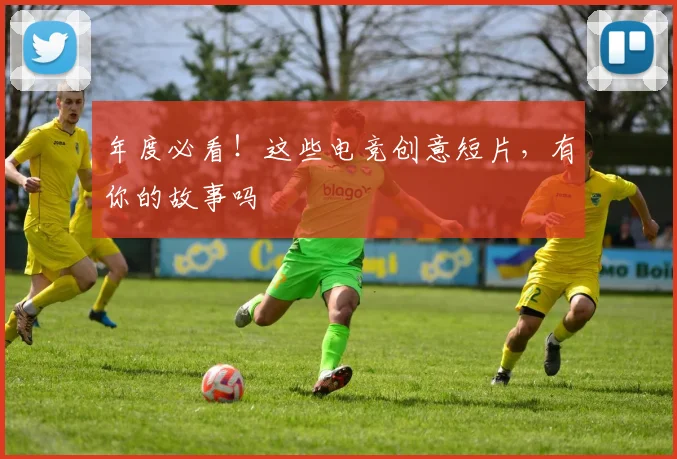 年度必看！这些电竞创意短片，有你的故事吗