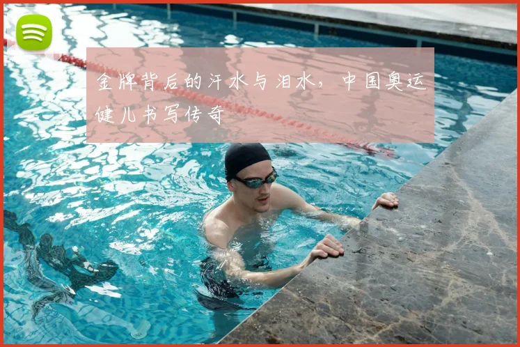 金牌背后的汗水与泪水，中国奥运健儿书写传奇