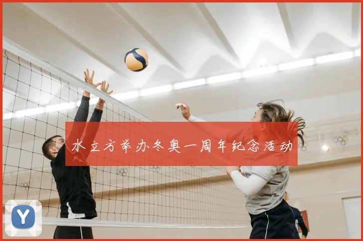 水立方举办冬奥一周年纪念活动