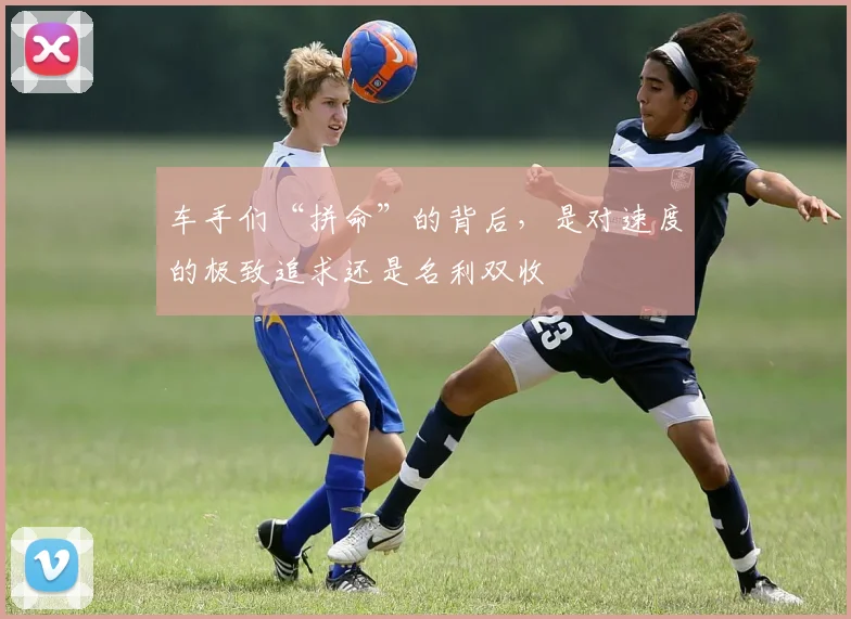 车手们“拼命”的背后，是对速度的极致追求还是名利双收