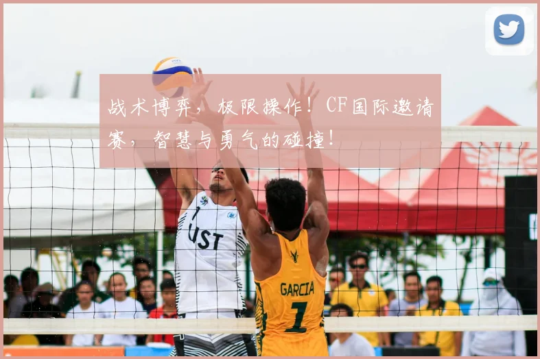 战术博弈,极限操作!CF国际邀请赛,智慧与勇气的碰撞!