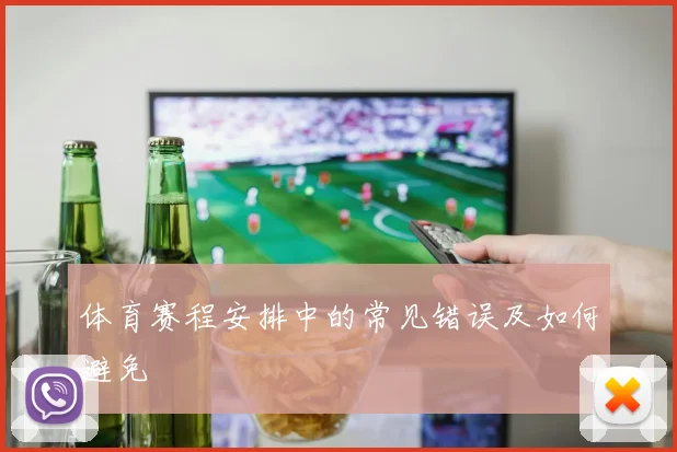 体育赛程安排中的常见错误及如何避免