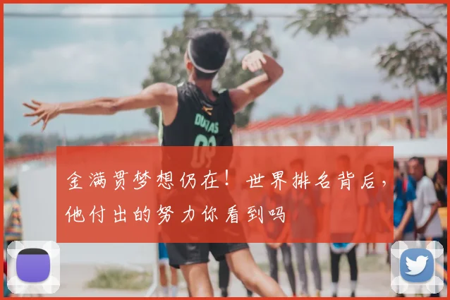 金满贯梦想仍在！世界排名背后，他付出的努力你看到吗
