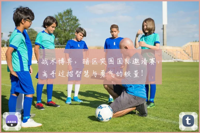 战术博弈,暗区突围国际邀请赛,高手过招智慧与勇气的较量!