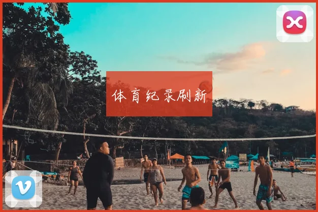 体育纪录刷新