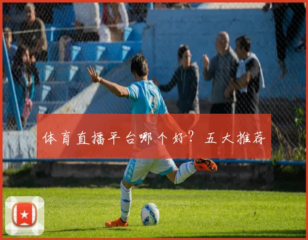 体育直播平台哪个好？五大推荐