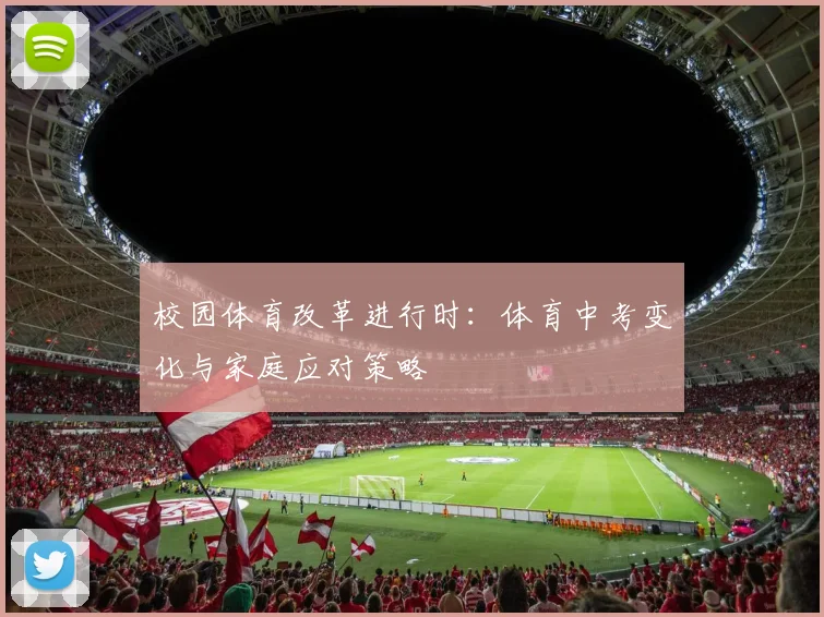 校园体育改革进行时：体育中考变化与家庭应对策略