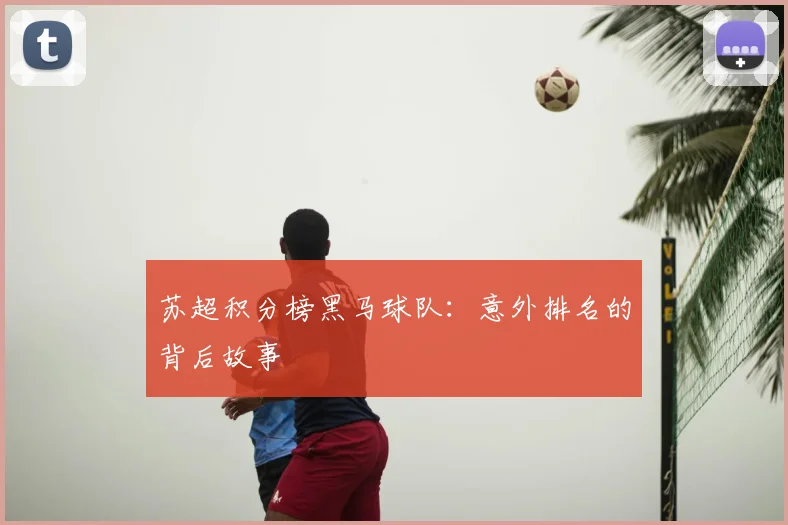 苏超积分榜黑马球队：意外排名的背后故事