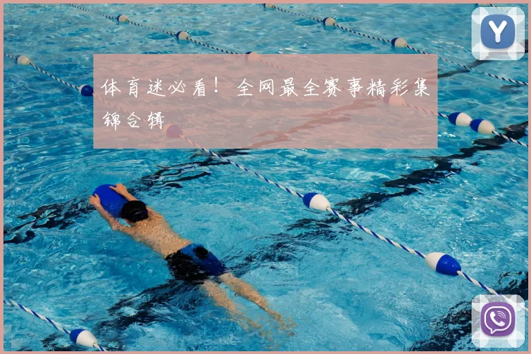 体育迷必看！全网最全赛事精彩集锦合辑