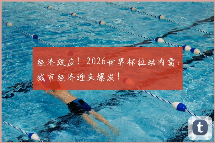 经济效应!2026世界杯拉动内需,城市经济迎来爆发!