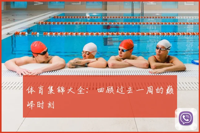体育集锦大全：回顾过去一周的巅峰时刻