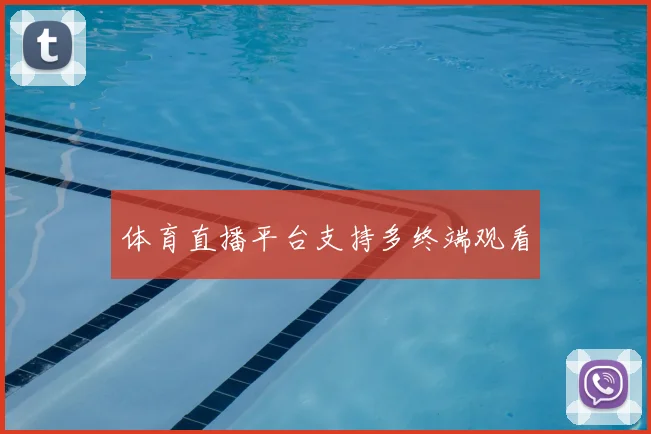 体育直播平台支持多终端观看