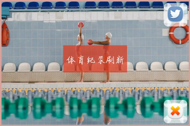 体育纪录刷新