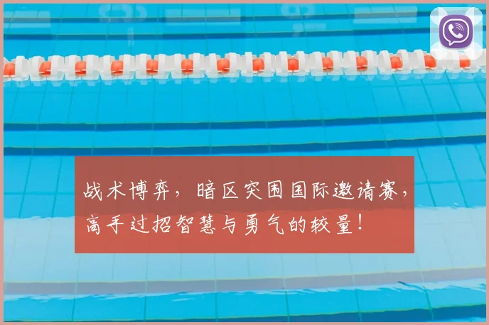 战术博弈,暗区突围国际邀请赛,高手过招智慧与勇气的较量!