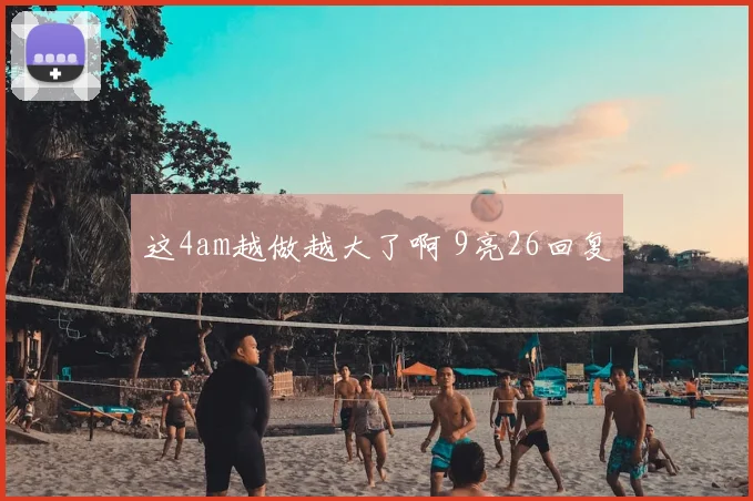 这4am越做越大了啊 9亮26回复