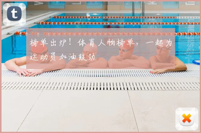 榜单出炉！体育人物榜单，一起为运动员加油鼓劲