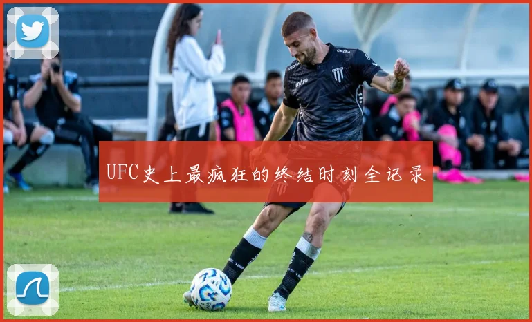 UFC史上最疯狂的终结时刻全记录