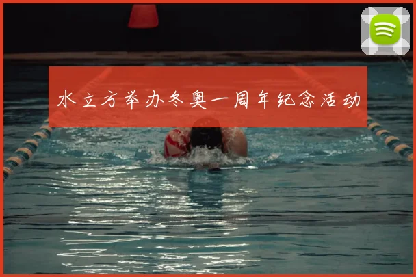 水立方举办冬奥一周年纪念活动