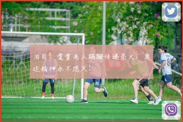 泪目!耄耋老人蹒跚传递圣火,奥运精神永不熄灭!