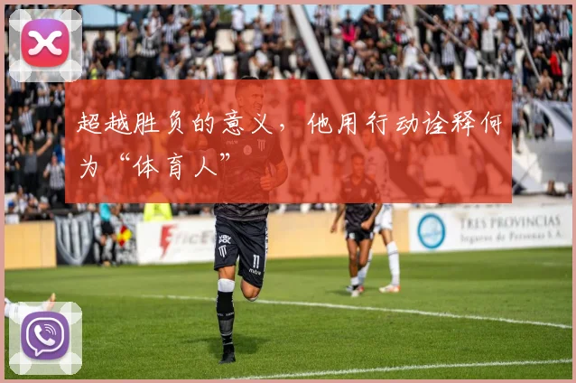 超越胜负的意义，他用行动诠释何为“体育人”