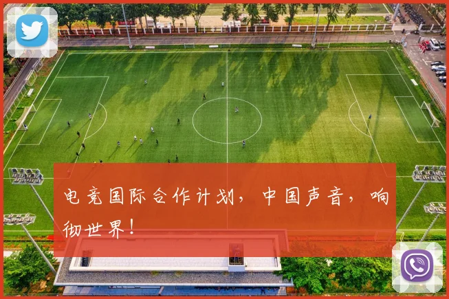 电竞国际合作计划，中国声音，响彻世界！