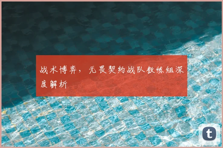 战术博弈,无畏契约战队教练组深度解析
